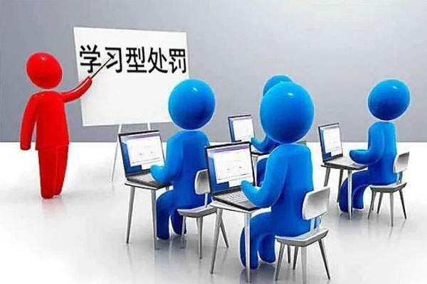 学习型处罚