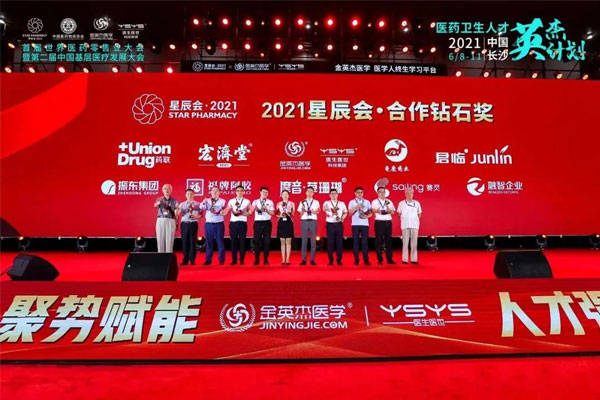世界医药零售业大会 星辰会 J9集团