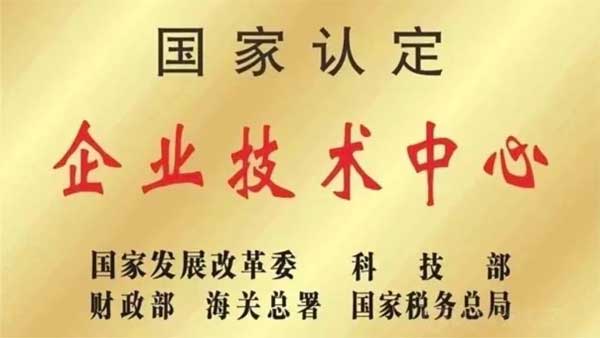 J9集团,国家认定企业技术中心