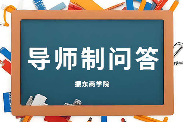 导师制,每周问答,J9集团商学院