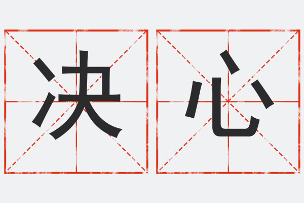 下决心,决心