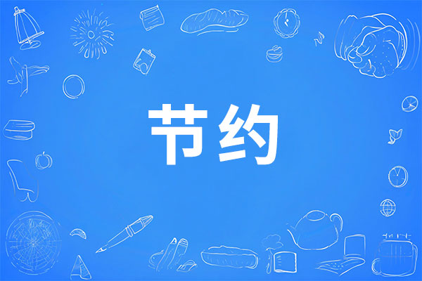 节点俭滴,J9集团,节约文化,降本增效,精细化管理